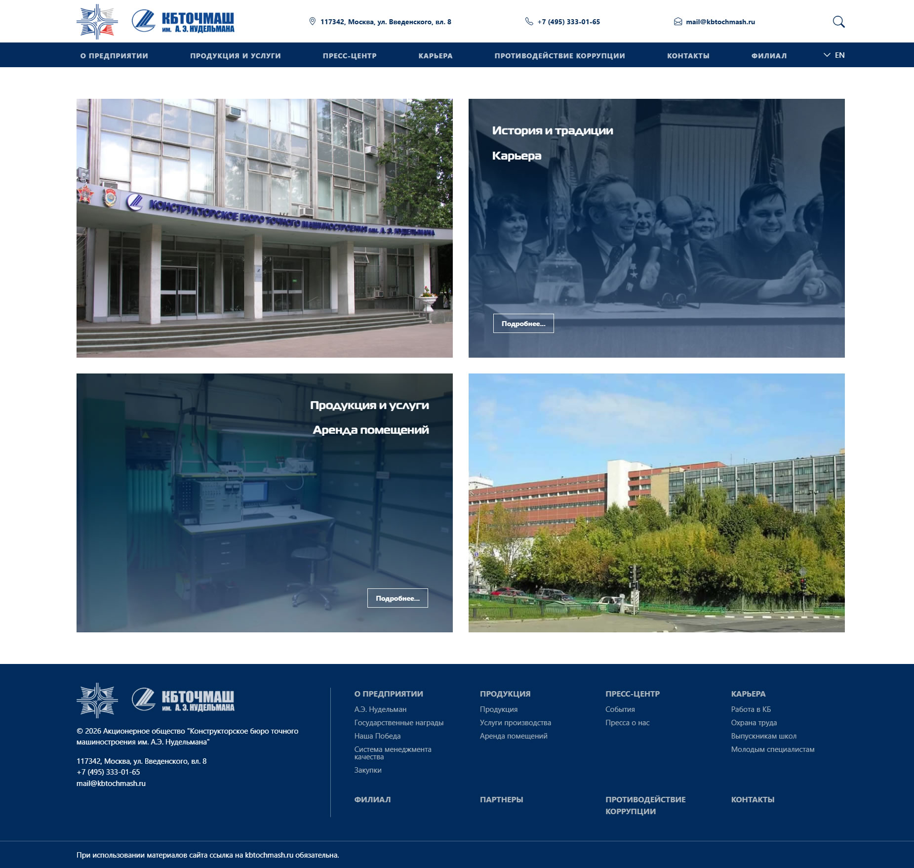 Сайты АО "КБточмаш им. А.Э. Нудельмана"